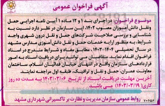 فراخوان عمومی  ارایه خدمات حمل و نقل دانش آموزی مدارس