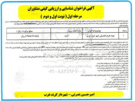 فراخوان شناسایی و ارزیابی کیفی مشاوران بهره مندی از خدمات مهندسان مشاور به منظور تهیه طرح تفصیلی شهر کرند