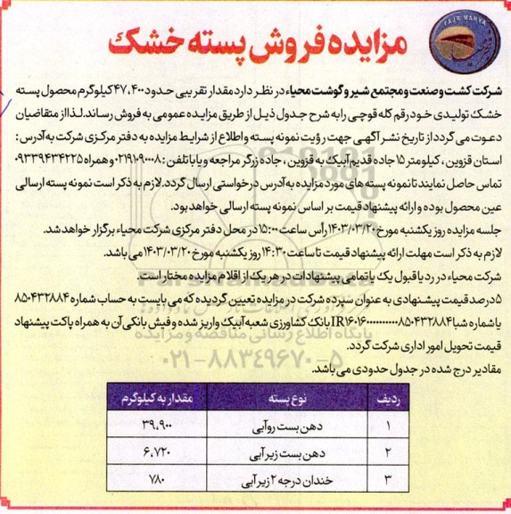 مزایده فروش پسته خشک