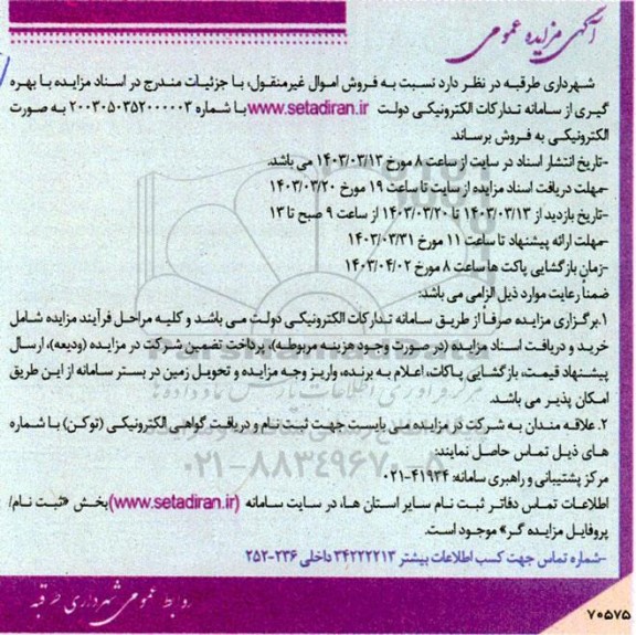 مزایده فروش اموال غیر منقول