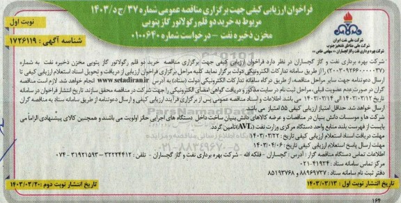 فراخوان ارزیابی کیفی مناقصه خرید دو قلم رگولاتور گاز پتویی مخزن ذخیره نفت