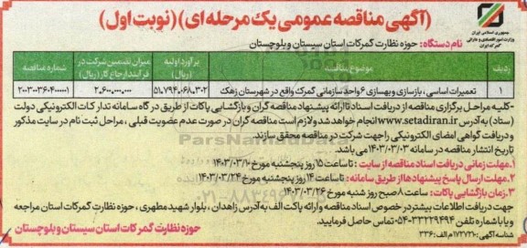 مناقصه تعمیرات اساسی بازسازی و بهسازی 6  واحد سازمانی