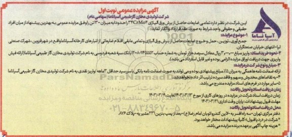 آگهی مزایده عمومی  تمامی ضایعات حاصل از برش ورق آلیاژی