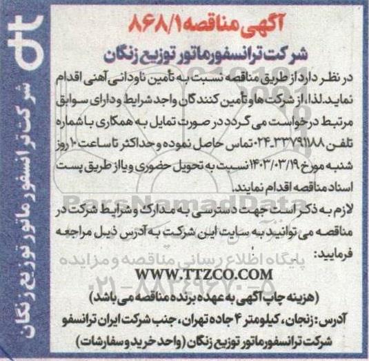 مناقصه نسبت به تامین ناودانی آهنی