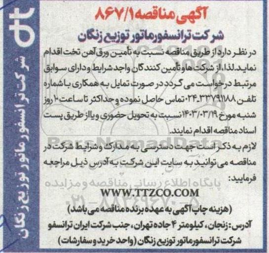 مناقصه تامین ورق آهن تخت