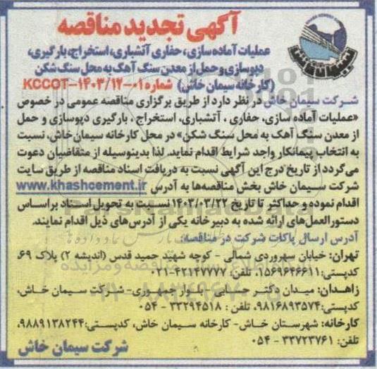 تجدید مناقصه عملیات آماده سازی ، حفاری آتشباری ، استخراج ، بارگیری ، دپوسازی و حمل از معدن
