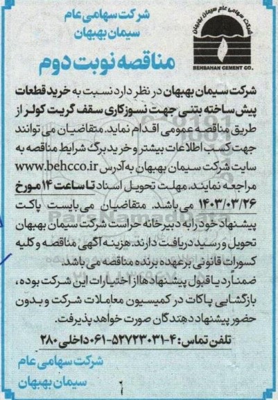 مناقصه خرید قطعات پیش ساخته بتنی جهت نسوز کاری سقف گریت کولر - نوبت دوم