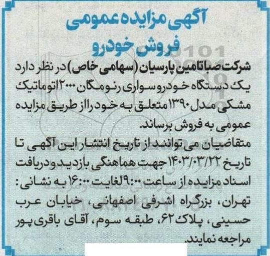 مزایده عمومی فروش خودرو