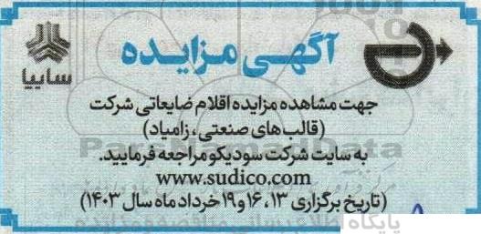 مزایده اقلام ضایعاتی شرکت (قالب های صنعتی، زامیاد)