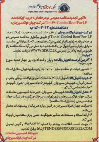 مناقصه خرید (یک) عدد Ton ۱۷۰ Cooled Roof ForLF تجدید