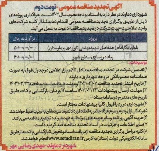 تجدید مناقصه بلوار یادگار امام حد فاصل شهید بهشتی...- نوبت دوم