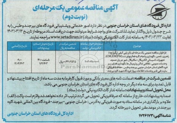 مناقصه راهبری، تعمیر، نگهداری و انجام کلیه فعالیتهای نت (CM,EM,PM)...- نوبت دوم
