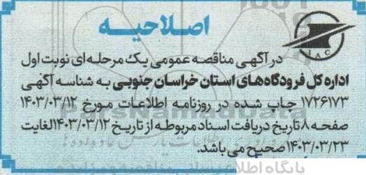 اصلاحیه مناقصه راهبری، تعمیر، نگهداری و انجام کلیه فعالیتهای نت (CM,EM,PM)...