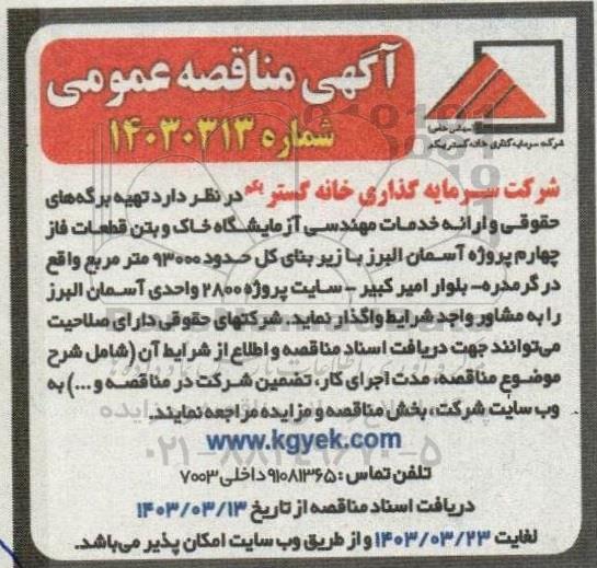 آگهی مناقصه عمومی   تهیه برگه های حقوقی و ارائه خدمات مهندسی