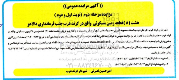 مزایده واگذاری و فروش هشت قطعه (8) قطعه زمین با کاربری مسکونی ، و ...مرحله دوم