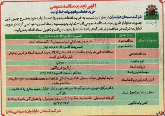 تجدید مناقصه خرید قطعات و تجهیزات خط تولید ...