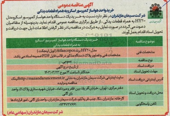 مناقصه عمومی خرید واحد هواساز کمپرسور اسکرو به همراه قطعات یدکی 