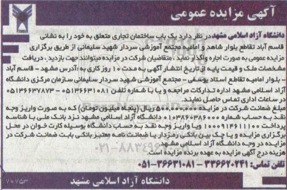 مزایده اجاره یک باب ساختمان تجاری