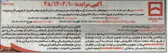 مزایده فروش تعداد 18096 سهم معادل 20 درصد - نوبت دوم