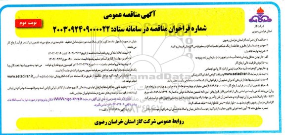 مناقصه خدمات ابزار دقیق و حفاظت از زنگ شبکه و انشعابات گاز در سطح نواحی گازرسانی ...نوبت دوم