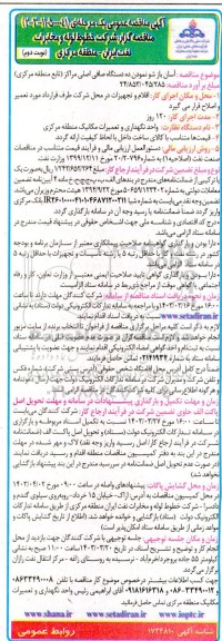 مناقصه آسان بازشو نمودن ده دستگاه صافی اصلی مراکز (تابع منطقه مرکزی)  نوبت دوم 