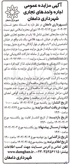  مزایده عمومی اجاره واحدهای تجاری