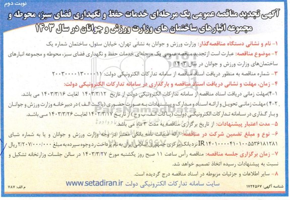  آگهی تجدید مناقصه عمومی یک مرحله ای خدمات حفظ و نگهداری فضای سبز محوطه نوبت دوم