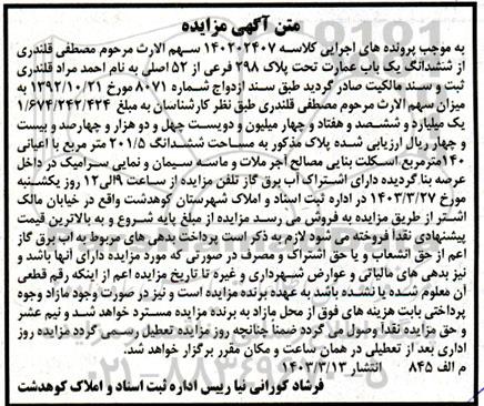 مزایده ششدانگ یک باب عمارت تحت پلاک 298 فرعی از 52 اصلی