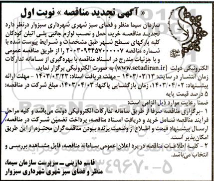  تجدید مناقصه خرید حمل و نصب لوازم جانبی پلی اتیلن کودکان کلیه پارکهای سطح شهر