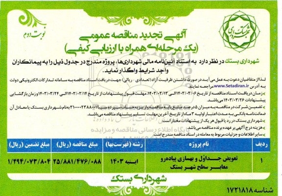 تجدید مناقصه تعویض جداول و بهسازی پیاده رو معابر سطح شهر - نوبت دوم 