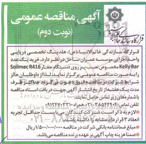 مناقصه خرید یک عدد KELLY BAR مخصوص نصب بر روی دستگاه حفار SOLIMEC R416 - نوبت دوم