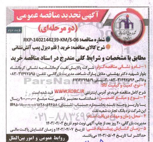 تجدید مناقصه خرید 1 قلم دیزل پمپ آتش نشانی  - نوبت دوم 