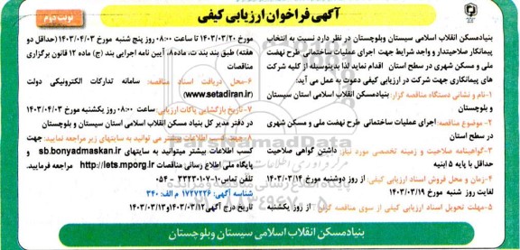 فراخوان انتخاب پیمانکار صلاحیتدار و واجد شرایط جهت اجرای عملیات ساختمانی طرح نهضت ملی و مسکن شهری - نوبت دوم 