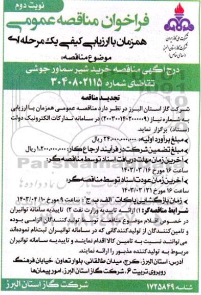 مناقصه خرید شیر سماور جوشی تجدید- نوبت دوم 