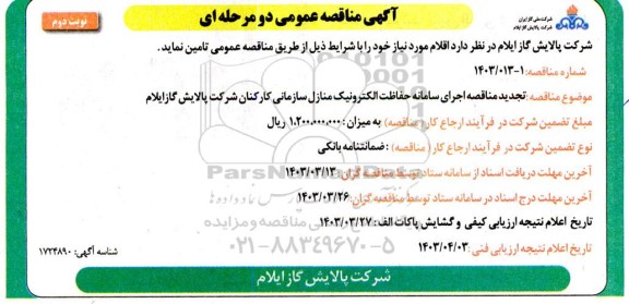 تجدید مناقصه اجرای سامانه حفاظت الکترونیک منازل سازمانی کارکنان - نوبت دوم 