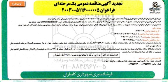 مناقصه فراخوان اجرای پروژه آسفالت معابر شهر- نوبت دوم 
