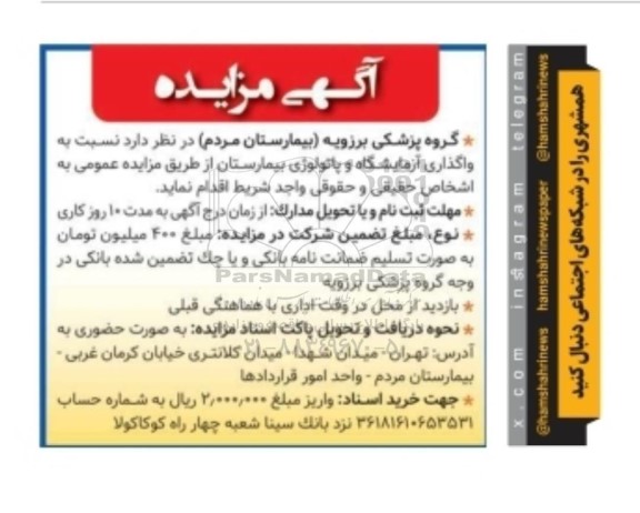 مزایده واگذاری آزمایشگاه و پاتولوژی بیمارستان