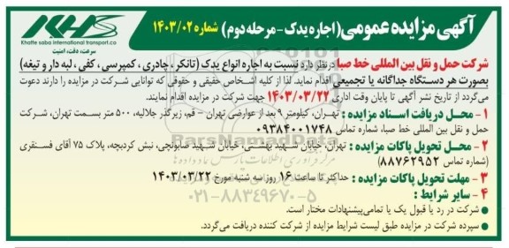 مزایده عمومی اجاره انواع یدک (تانکر، چادری، کمپرسی، کفی، لبه دار و تیغه) - مرحله دوم