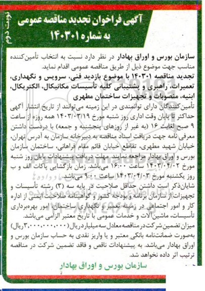 تجدید مناقصه بازدید فنی، سرویس و نگهداری، تعمیرات، راهبری و پشتیبانی ... / نوبت دوم