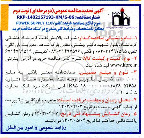 تجدید مناقصه خرید 1 قلم POWER SUPPLY 110V / نوبت دوم