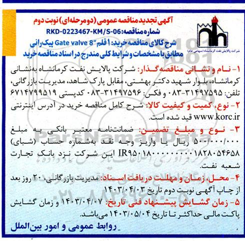 تجدید مناقصه خرید 1 قلم Gate Valve 8 پیک رانی / نوبت دوم