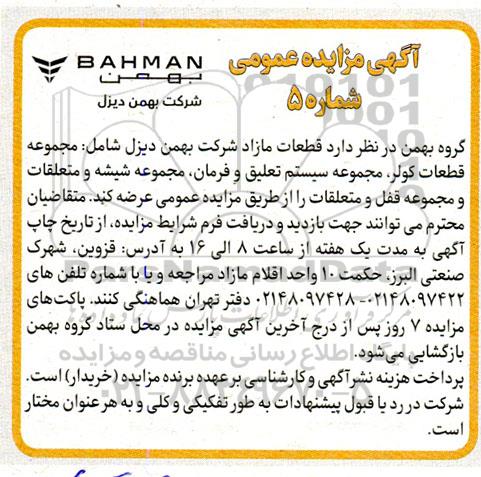  آگهی مزایده عمومی  قطعات مازاد شرکت 