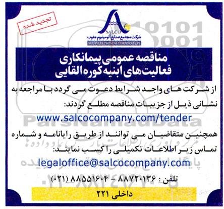 تجدید مناقصه عمومی پیمانکاری فعالیت های ابنیه کوره القایی