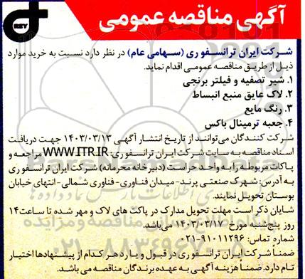 مناقصه شیر تصفیه و فیلتر برنجی ....