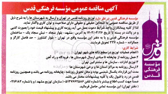 مناقصه عمومی  توزیع روزنامه قدس