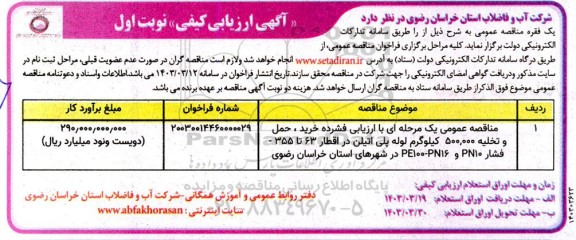 مناقصه عمومی یک مرحله ای با ارزیابی فشرده خرید ، حمل و تخلیه 500.000 کیلوگرم لوله پلی اتیلن