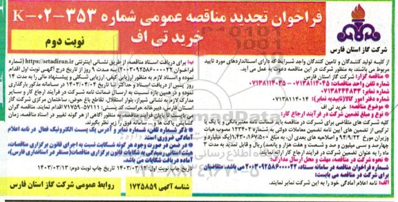 مناقصه خرید تی اف تجدید نوبت دوم 