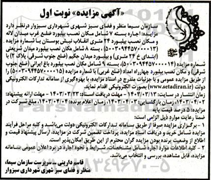 مزایده اجاره بسته 7 شامل مکان نصب بیلبورد