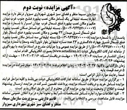 مزایده اجاره بسته تبلیغات یک شامل مکان نصب بیلبورد . نوبت دوم