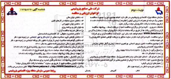 فراخوان ارزیابی کیفی و مناقصه تامین نیروی انسانی و راهبری خدمات ایمنی و آتش نشانی- نوبت دوم